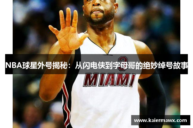 NBA球星外号揭秘：从闪电侠到字母哥的绝妙绰号故事