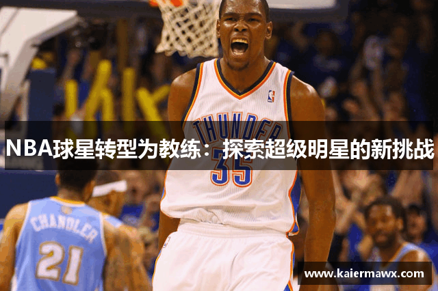 NBA球星转型为教练：探索超级明星的新挑战