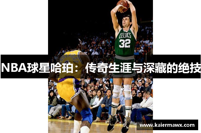 NBA球星哈珀：传奇生涯与深藏的绝技