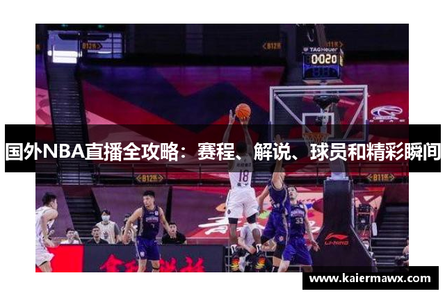 国外NBA直播全攻略：赛程、解说、球员和精彩瞬间