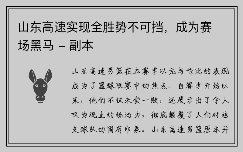 山东高速实现全胜势不可挡，成为赛场黑马 - 副本