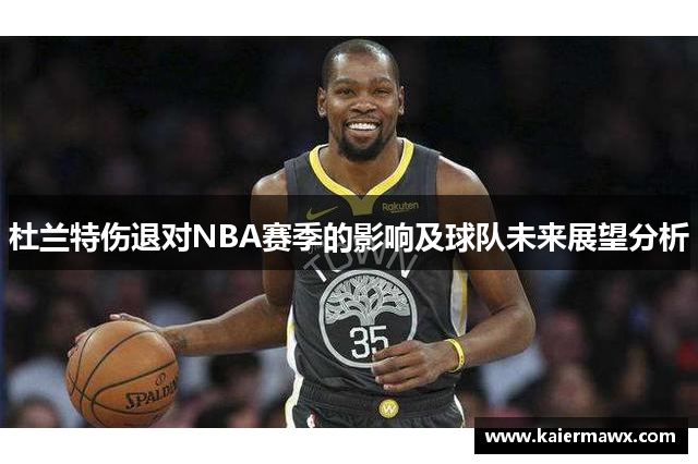 杜兰特伤退对NBA赛季的影响及球队未来展望分析