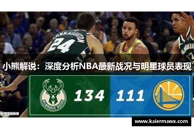 小熊解说：深度分析NBA最新战况与明星球员表现