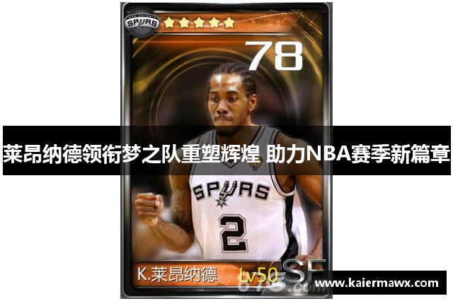 莱昂纳德领衔梦之队重塑辉煌 助力NBA赛季新篇章