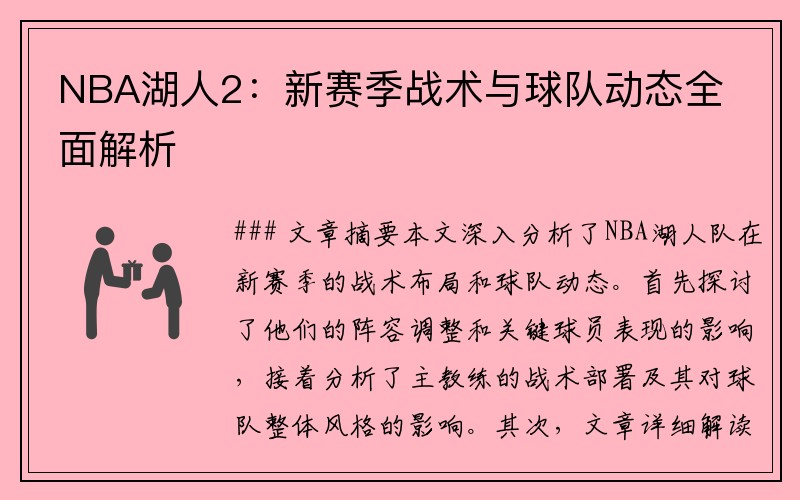 NBA湖人2：新赛季战术与球队动态全面解析