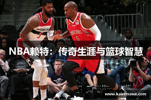 NBA赖特：传奇生涯与篮球智慧