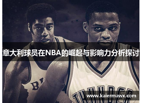 意大利球员在NBA的崛起与影响力分析探讨