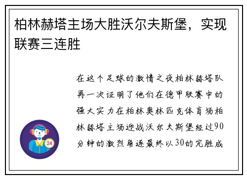 柏林赫塔主场大胜沃尔夫斯堡，实现联赛三连胜